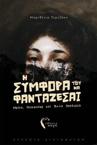 Η Συμφορά του να Φαντάζεσαι