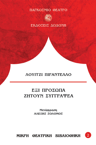 Έξι πρόσωπα ζητούν συγγραφέα