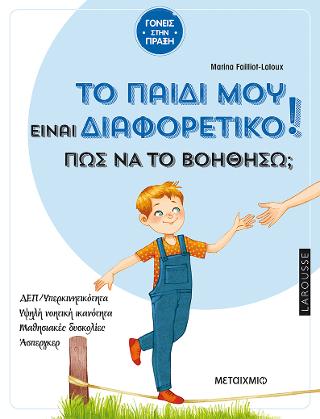 Το παιδί μου είναι διαφορετικό.  Πώς να το βοηθήσω;