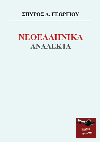 Νεοελληνικά Ανάλεκτα