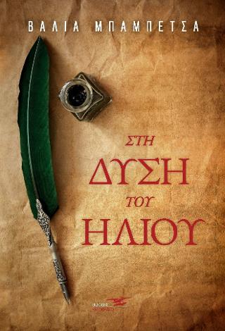Στη δύση του ηλίου