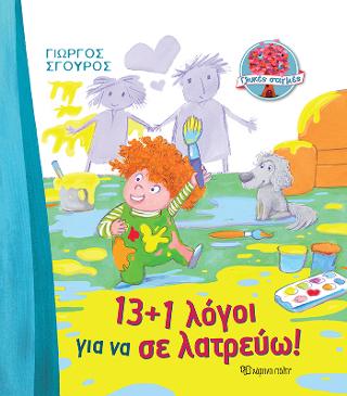 Γλυκές Στιγμές - 13+1 Λόγοι για να σε λατρεύω