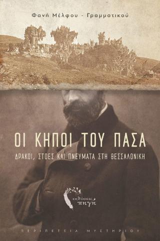 Οι Κήποι του Πασά