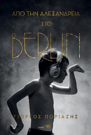 Από την Αλεξάνδρεια στο Berlin