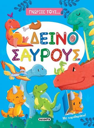 Γνώρισε τους... δεινόσαυρους