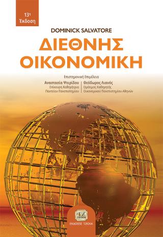 Διεθνής Οικονομική