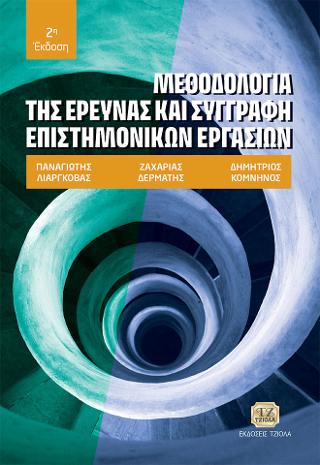 Μεθοδολογία της Έρευνας και Συγγραφή Επιστημονικών Εργασιών