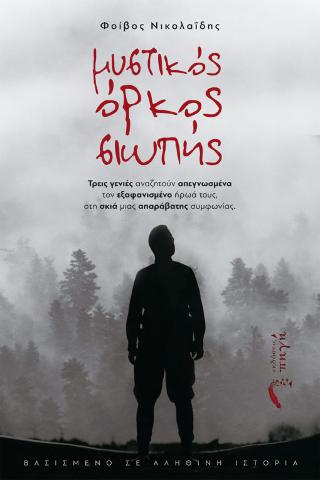Μυστικός Όρκος Σιωπής