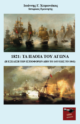 1821: Τα πλοία του αγώνα