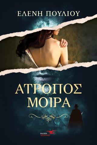 Άτροπος μοίρα