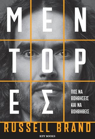 Μέντορες