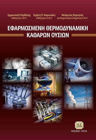 Εφαρμοσμένη Θερμοδυναμική Καθαρών Ουσιών