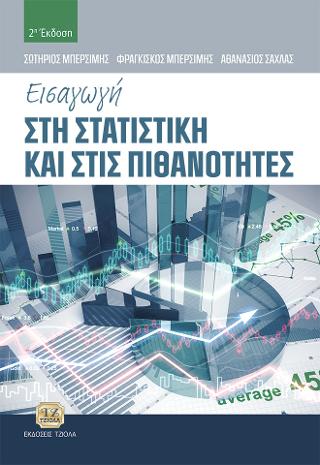 Εισαγωγή στη Στατιστική και στις Πιθανότητες