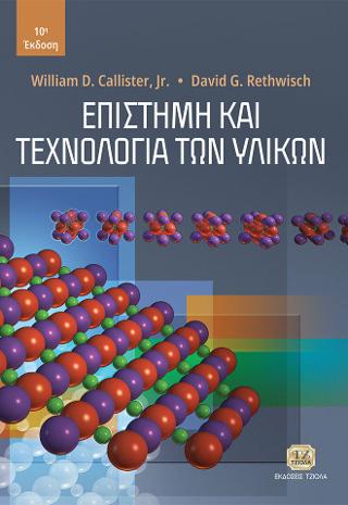 Επιστήμη και Τεχνολογία των Υλικών