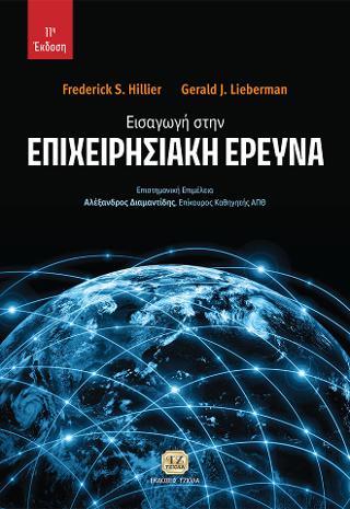 Εισαγωγή στην Επιχειρησιακή Έρευνα