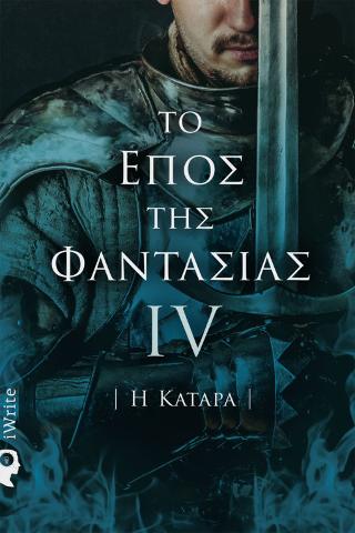 Το Έπος της Φαντασίας IV