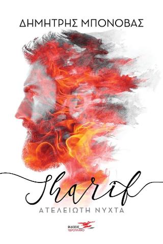 Sharif- Ατέλειωτη νύχτα