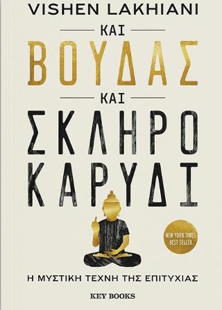 Και Βούδας και σκληρό καρύδι