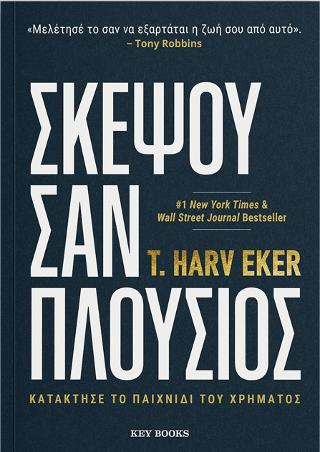 Σκέψου σαν πλούσιος
