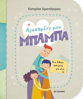 Αγαπημένε μου μπαμπά - Ένα βιβλίο από μένα για σένα