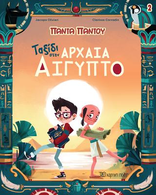 Ταξίδι στην Αρχαία Αίγυπτο