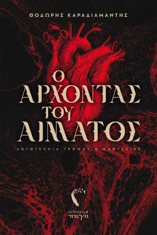 Ο Άρχοντας του Αίματος