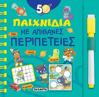 50 παιχνίδια με απίθανες περιπέτειες