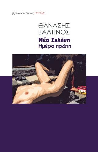Νέα Σελήνη