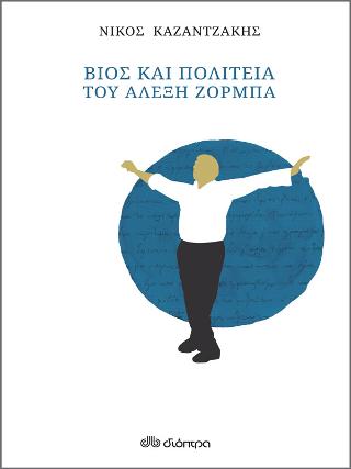 Βίος και πολιτεία του Αλέξη Ζορμπά (χαρτόδετο)