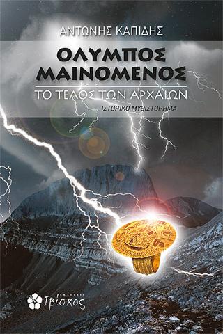 Όλυμπος Μαινόμενος