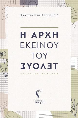 Η Αρχή εκείνου του Τέλους