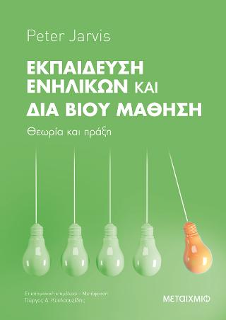 Εκπαίδευση Ενηλίκων και Διά Βίου Μάθηση: Θεωρία και πράξη