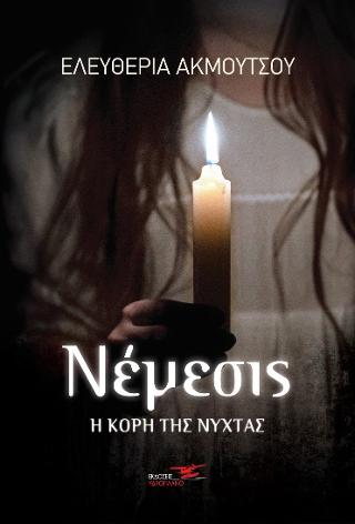 Νέμεσις η κόρη της νύχτας
