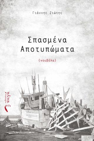 Σπασμένα Αποτυπώματα