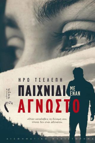 Παιχνίδι με έναν Άγνωστο