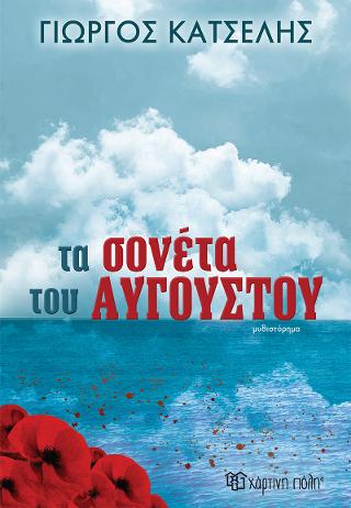 Τα Σονέτα του Αυγούστου