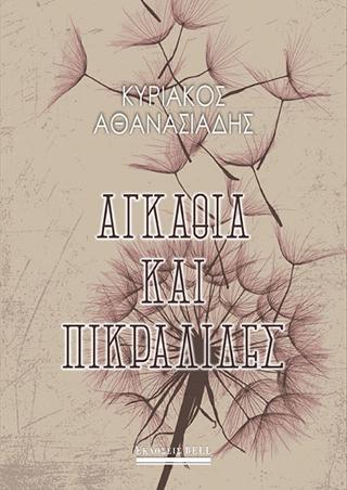 Αγκάθια και Πικραλίδες