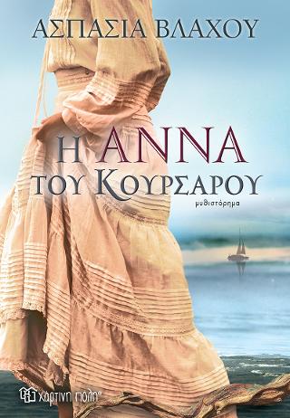 Η Άννα του Κουρσάρου