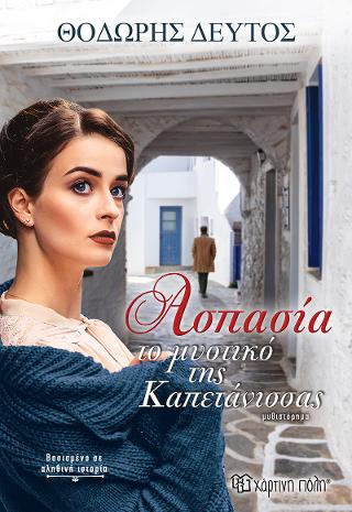 Ασπασία - Το Μυστικό της Καπετάνισσας