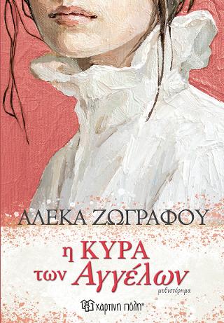Η Κυρά των Αγγέλων