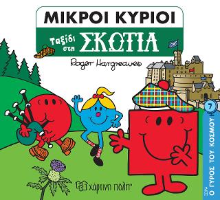 Ταξίδι στη Σκωτία