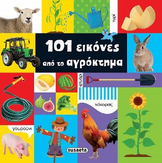 101 εικόνες από το αγρόκτημα