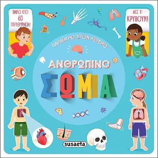 Ανθρώπινο σώμα