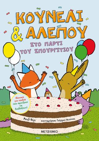 Κουνέλι & Αλεπού 3: Το πάρτι του Σπουργιτιού