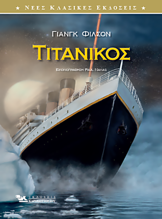 Τιτανικός