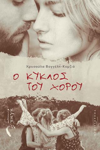 Ο Κύκλος του Χορού