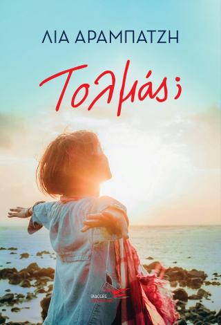 Τολμάς ;
