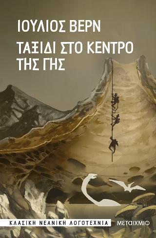 Ταξίδι στο κέντρο της Γης