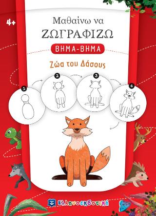 Μαθαίνω να ζωγραφίζω βήμα-βήμα - Ζώα του Δάσους