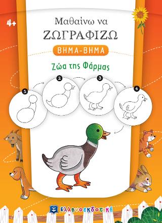 Μαθαίνω να Ζωγραφίζω βήμα-βήμα - Ζώα της Φάρμας